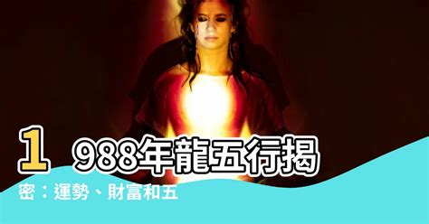 1988年 五行|【1988屬龍】揭開1988屬龍的命運之謎：五行、姻緣和一生運勢。